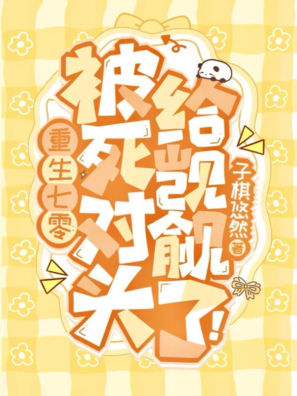 重生七零被死对头给觊觎了